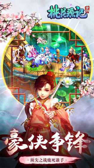 桃花源记手游版 桃花源记手游版