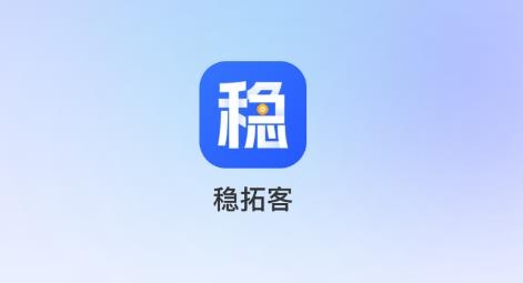 稳拓客app 稳拓客app