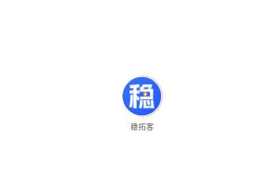 稳拓客app 稳拓客app