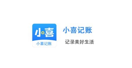 小喜记账app手机版