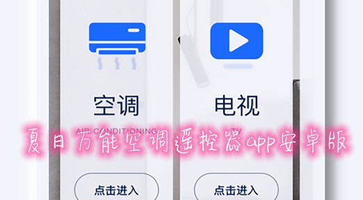 夏日万能空调遥控器app安卓版 夏日万能空调遥控器app安卓版