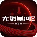 星战前夜无烬星河vivo版