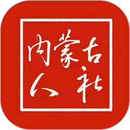 内蒙古人社 6.22