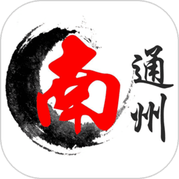 南通州最新版