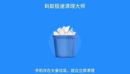 蚂蚁极速清理大师app官方版 蚂蚁极速清理大师app官方版