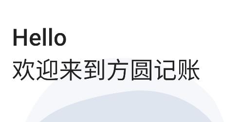 方圆记账app安卓版 方圆记账app安卓版