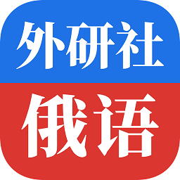 外研社俄语词典官方正版