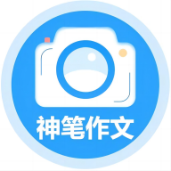 神笔作文批改官方正版软件