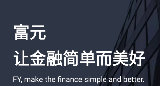 富元环球开户app官方版 富元环球开户app官方版
