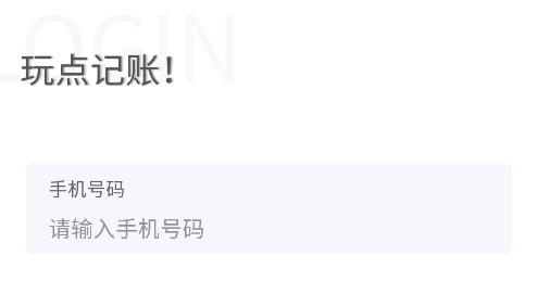 玩点记账app手机版 玩点记账app手机版