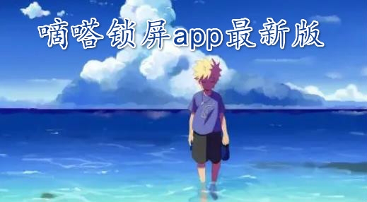 嘀嗒锁屏app最新版 嘀嗒锁屏app最新版