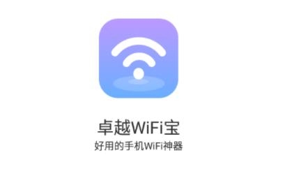 卓越WiFi宝app官方版 卓越WiFi宝app官方版
