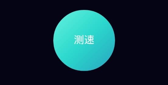 网速管家极速版安卓版 网速管家极速版安卓版