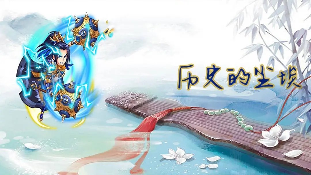 历史的尘埃内置修改版