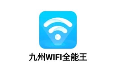 九州WIFI全能王app官方版 九州WIFI全能王app官方版