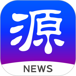 源新闻 5.3.00