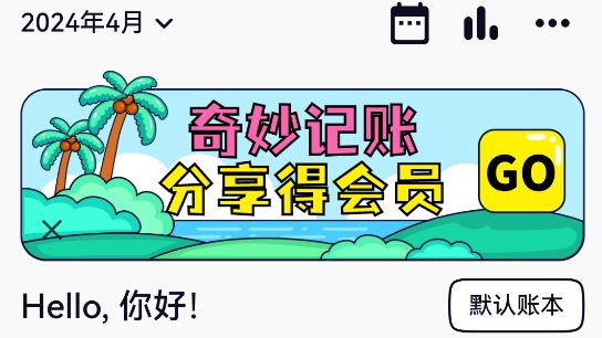 奇妙记账app官方版 奇妙记账app官方版
