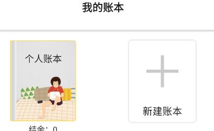 预记智能账本单机版 预记智能账本单机版