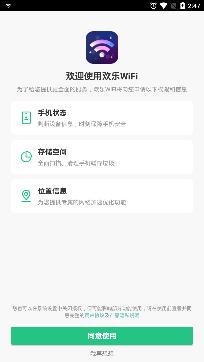 欢乐WiFi最新版 欢乐WiFi最新版
