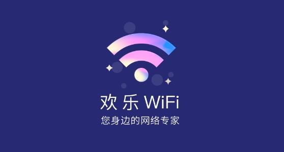 欢乐WiFi最新版 欢乐WiFi最新版