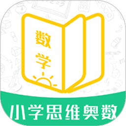 小学思维奥数软件