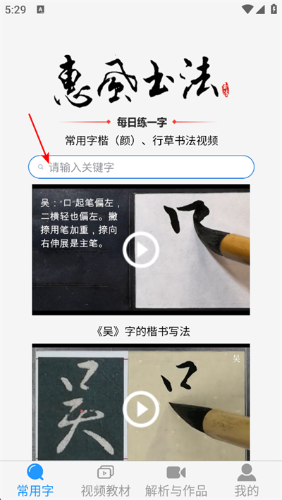 惠风书法软件