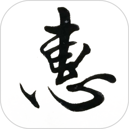 惠风书法软件
