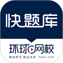 快题库环球网校
