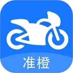 准橙摩托车考试最新版下载