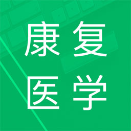 康复医学题集软件