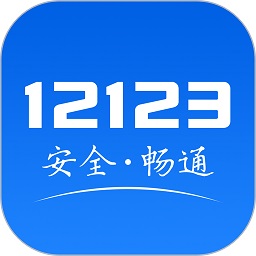 交管12123最新版本
