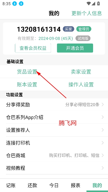 仓巴记账app安卓版
