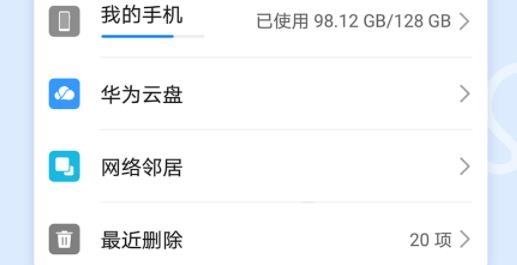 华为自带的文件管理器(Files) 华为自带的文件管理器(Files)