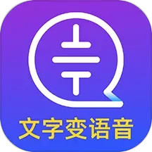 文字转语音大师 2.2.0