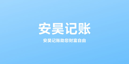 安昊记账app官方版 安昊记账app官方版