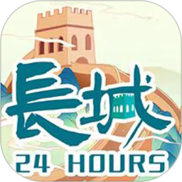 长城24小时 4.0.9