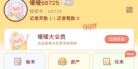 暖暖记账app最新版 暖暖记账app最新版