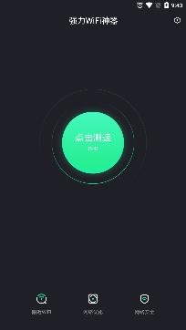强力WiFi神器app安卓版 强力WiFi神器app安卓版