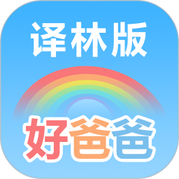 好爸爸苏教译林版 10.10.18