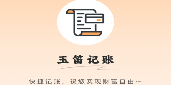 玉笛记账app最新版
