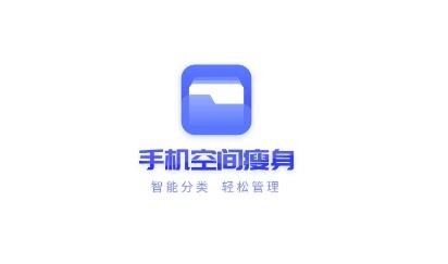 手机空间瘦身app免费版 手机空间瘦身app免费版