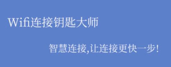 Wifi连接钥匙大师app专业版 Wifi连接钥匙大师app专业版
