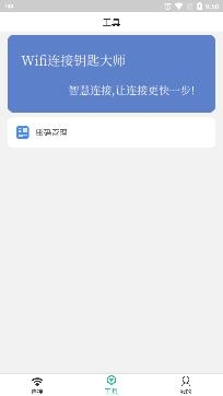 Wifi连接钥匙大师app专业版 Wifi连接钥匙大师app专业版