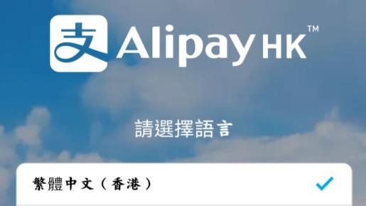 AlipayHK官方版 AlipayHK官方版