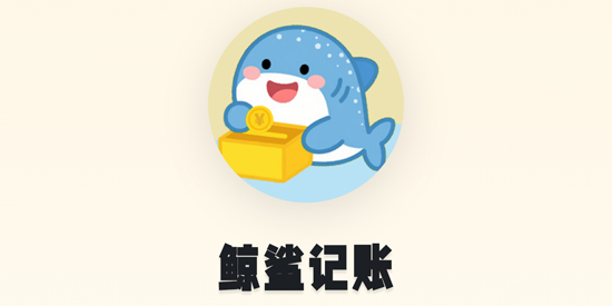 鲸鲨记账app官方版 鲸鲨记账app官方版