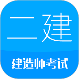 二级建造师考试软件