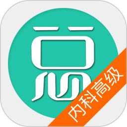 内科护理学高级职称总题库 6.2.4