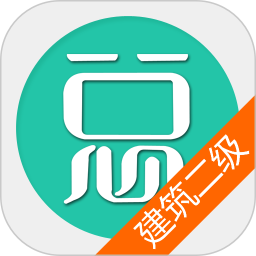 二级建造师建筑工程总题库 6.2.4