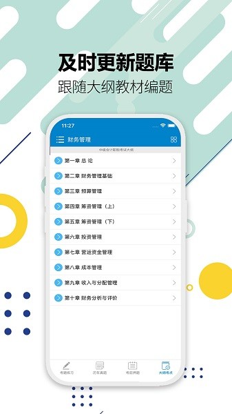 中级会计考试最新版