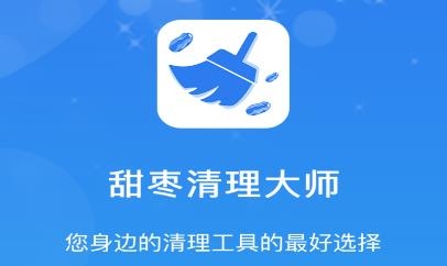 甜枣清理大师app免费版 甜枣清理大师app免费版